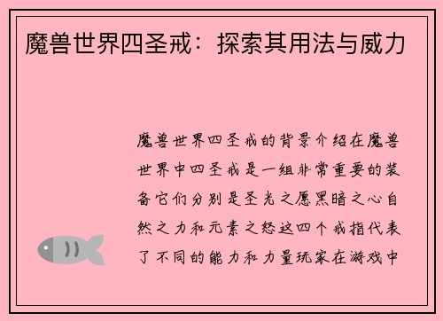 魔兽世界四圣戒：探索其用法与威力