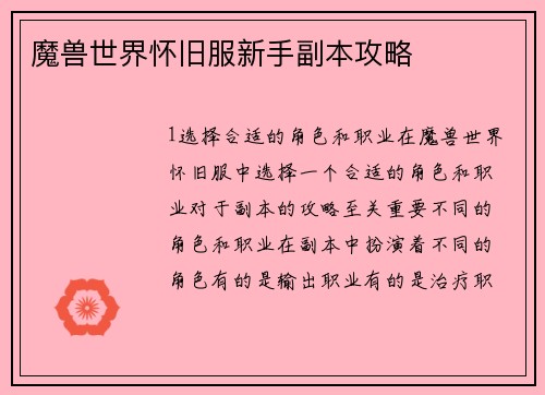 魔兽世界怀旧服新手副本攻略