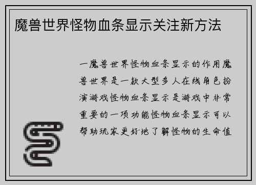 魔兽世界怪物血条显示关注新方法