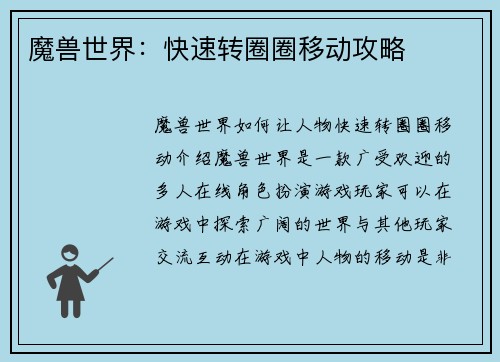 魔兽世界：快速转圈圈移动攻略