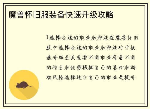 魔兽怀旧服装备快速升级攻略